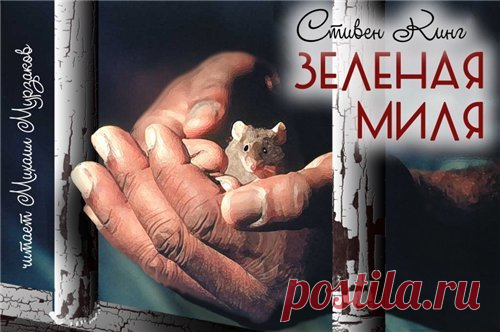 Зеленая миля

Автор: #Стивен_Кинг@audibooks 
Исполнитель: #Михаил_Мурзаков@audibooks 
Рубрика: #Зарубежная_фантастика@audibooks 
Показать полностью…