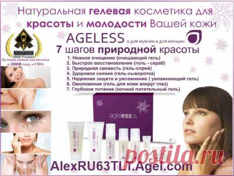 Своим появлением косметическая линия Ageless от Компании Agel обязана пакетику EXO. Используя антиоксидантный комплекс, созданный для питания организма изнутри, как один из активных ингредиентов Ageless, Компания сумела предоставить антивозрастные преимущества антиоксидантов не только для вашего организма, но и для вашей кожи лица и шеи. Косметика Ageless — это семь уникальных продуктов, созданные для того, чтобы сделать Вас ещё красивее. Приобрести косметику Ageless можно на