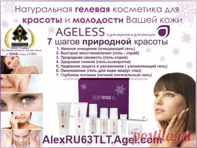 Своим появлением косметическая линия Ageless от Компании Agel обязана пакетику EXO. Используя антиоксидантный комплекс, созданный для питания организма изнутри, как один из активных ингредиентов Ageless, Компания сумела предоставить антивозрастные преимущества антиоксидантов не только для вашего организма, но и для вашей кожи лица и шеи. Косметика Ageless — это семь уникальных продуктов, созданные для того, чтобы сделать Вас ещё красивее. Приобрести косметику Ageless можно на