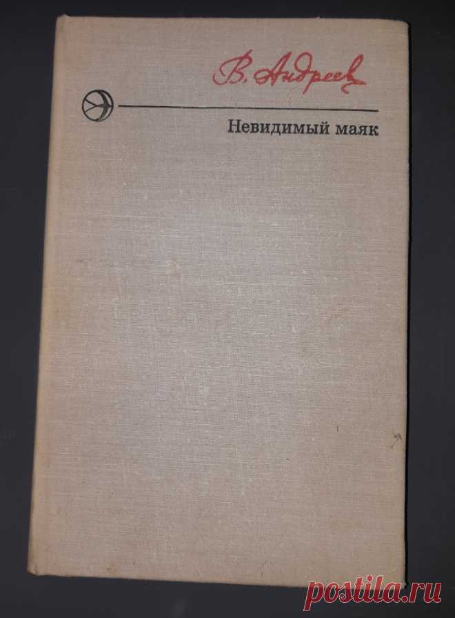 #Ярославль. #Продам Книга Невидимый маяк. В. Андреев. Новинки Современника. Москва. 1976 год СССР 20 век Худ. литература.
Формат : 84 х 108 1 /32. Тираж : 50 000 экз.
Количество страниц : 208 стр.
Цена : 300 руб.
  
Купить сейчас :