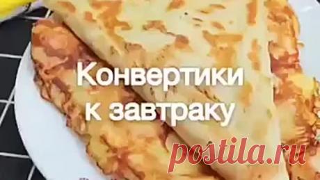 КОНВЕРТИКИ К ЗАВТРАКУ ( рецепт )