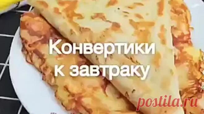 КОНВЕРТИКИ К ЗАВТРАКУ ( рецепт )