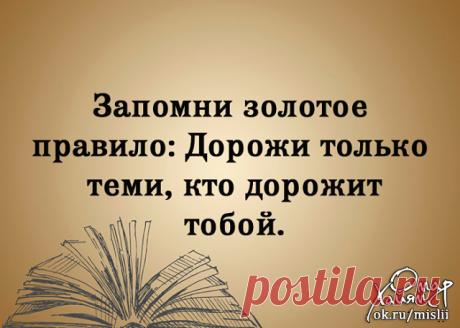 Когда ты прав, никто этого не запоминает. А как ошибся — никто не забудет.