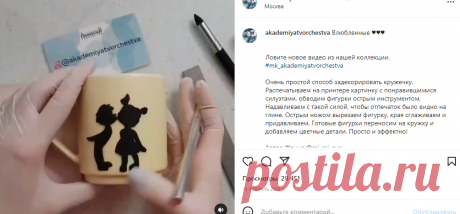 Очень простой способ задекорировать кружечку.
Распечатываем на принтере картинку с понравившимися силуэтами, обводим фигурки острым инструментом. Надавливаем с такой силой, чтобы отпечаток было видно на глине. Острым ножом вырезаем фигурку, края сглаживаем и придавливаем. Готовые фигурки переносим на кружку и добавляем цветные детали. Просто и эффектно!
