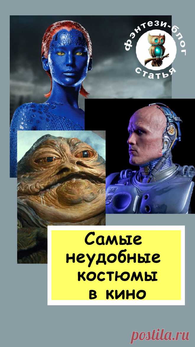 Робокоп, Чужой, Мистик и герои из "Звездного пути" никогда не жаловались на свои супер-геройские костюмы, однако на съемках дело доходило до истерик, ведь носить эти наряды под светом софитов было практически невозможно /// Кино - Декорации - Костюмы - История кино - Звездные войны - Робокоп - Люди Икс - Чужой - Звездный путь - Актеры - съемки - Сложный грим /// Читать статью в авторском блоге писателя Анны Константиновой