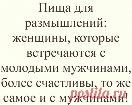 Пища для размышлений: женщины, которые встречаются с молодыми мужчинами, более счастливы, то же самое и с мужчинами!
Кажется, что между женщиной в возрасте и молодым мужчиной должны сложиться идеальные...
Читай дальше на сайте. Жми подробнее ➡
