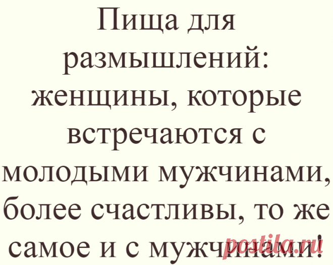 Пища для размышлений: женщины, которые встречаются с молодыми мужчинами, более счастливы, то же самое и с мужчинами!
Кажется, что между женщиной в возрасте и молодым мужчиной должны сложиться идеальные...
Читай дальше на сайте. Жми подробнее ➡
