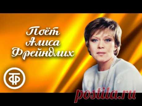 Поёт Алиса Фрейндлих. Сборник песен к 90-летию артистки