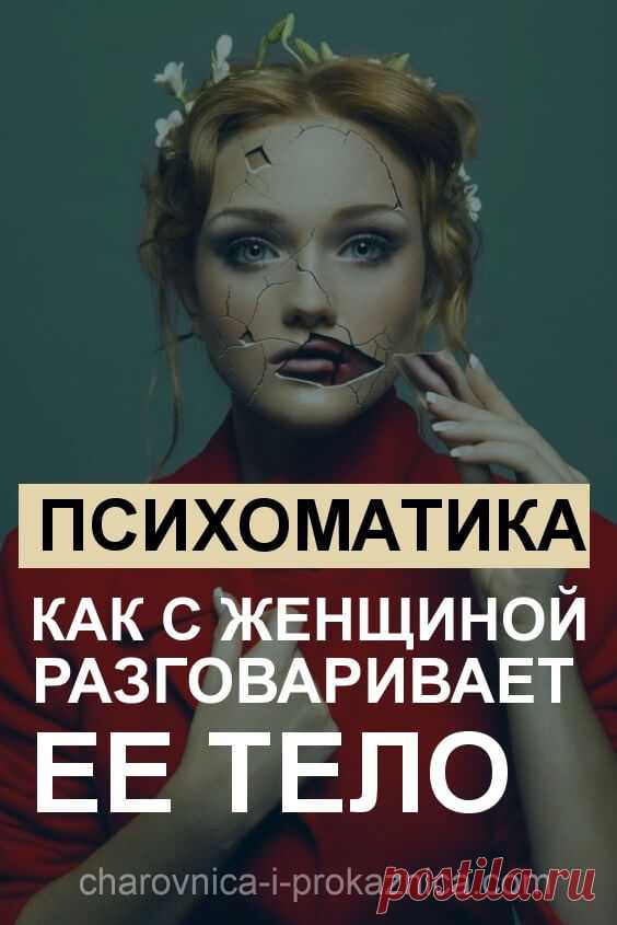 Психосоматика. Как с женщиной разговаривает ее тело | Чаровница и проказница