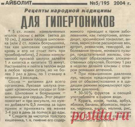 Для гипертоников - рецепты народной медицины