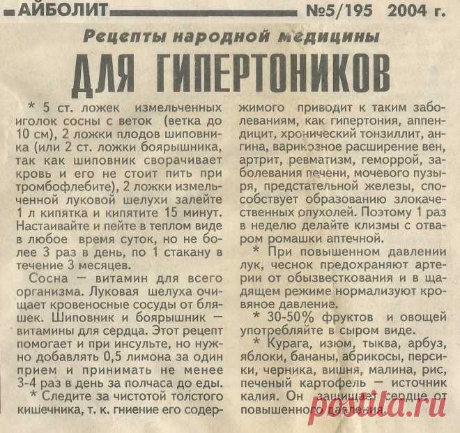 Для гипертоников - рецепты народной медицины