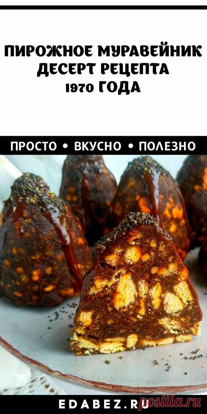 Пирожные «Муравейник» – облегченная версия популярного десерта 70-х годов! Готовится быстро и для диетического стола подходит! Ингредиенты: 200 г размягченного сливочного масла или маргарина 0,5 банки сгущенного молока 500 г песочного печенья (типа «Юбилейного») 1 ст. л. крахмала ванилин по вкусу Способ приготовления: размягчите масло или маргарин, добавьте сгущенку, всыпьте ванилин, крахмал и перемешайте до однородности. Полученную массу разделите на несколько частей и из каждой скатайте шари…
