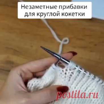 Когда нужны самые незаметные прибавки, это тот самый способ. ракушка вязаная крючком