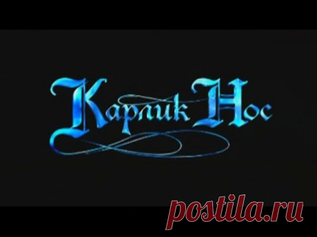 Карлик Нос (мультфильм)