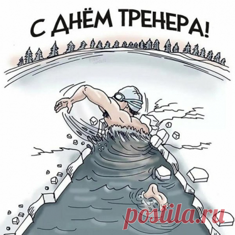 Пусть в этот день каждый тренер почувствует, как ценят его терпение, труд и веру в учеников. Желаем энергии, удачи и радости! Открытки на День тренера.