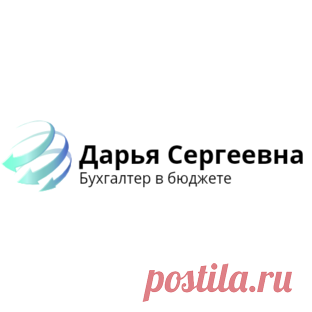 Бухгалтер в бюджете