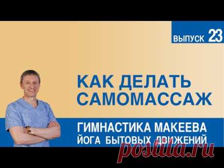 Как делать самомассаж - YouTube