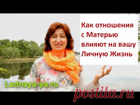 Женское Счастье:  Как отношения с матерью влияют на вашу личную жизнь