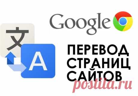 Как включить функцию перевода страниц в Google Chrome 
Одной из самых полезных функций современного браузера Google Chrome является перевод страниц любого сайта на доступный для понимания язык. Однако браузер может не предлагать перевод страниц из-за тог…