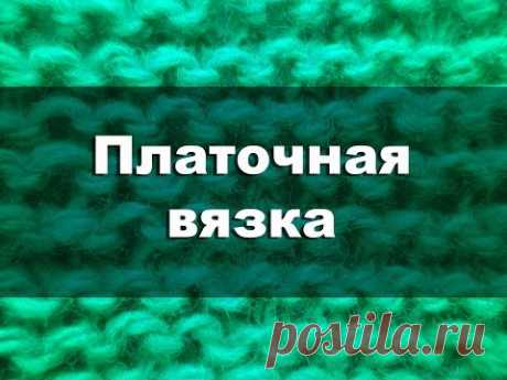 Платочная вязка - YouTube