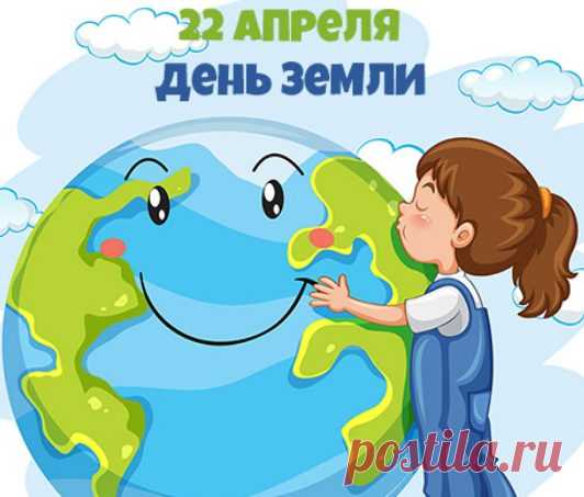 Пусть День Земли напоминает:
Природу надо сохранять.
Ведь без нее нет нашей жизни,
Нельзя планету загрязнять!