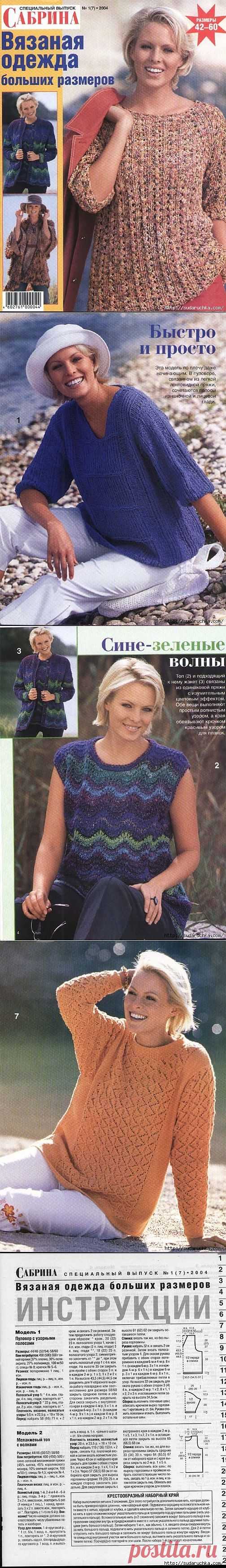 "Сабрина - вязаная одежда больших размеров".Журнал по вязанию..