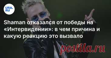 24-9-25--Shaman отказался от победы на «Интервидении»: в чем причина и какую реакцию это вызвало