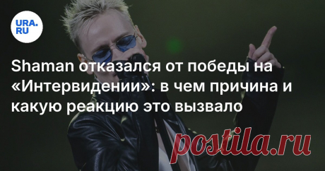 24-9-25--Shaman отказался от победы на «Интервидении»: в чем причина и какую реакцию это вызвало