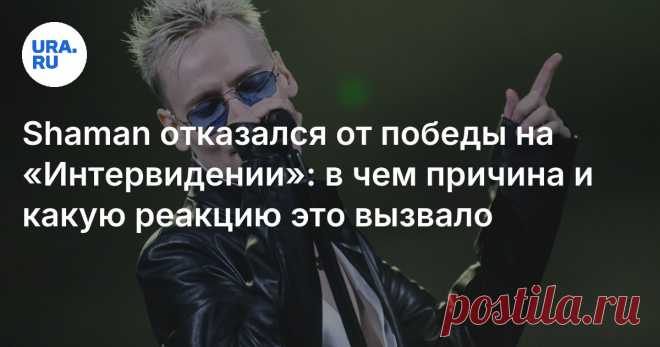 24-9-25--Shaman отказался от победы на «Интервидении»: в чем причина и какую реакцию это вызвало