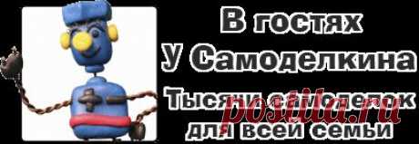 У Самоделкина - Самоделки своими руками и поделки, сделай сам