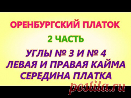 Оренбургский платок 2 часть Вязание на спицах