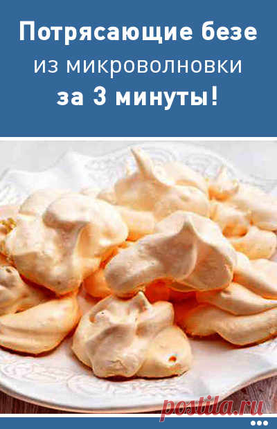 Потрясающие безе из микроволновки всего за 3 минуты!