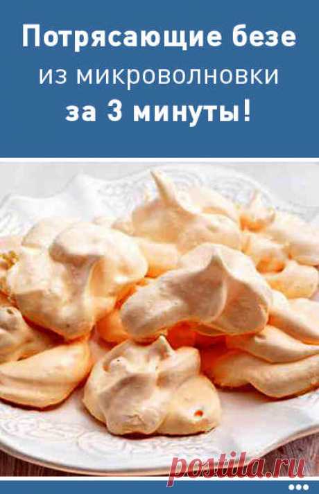 Потрясающие безе из микроволновки всего за 3 минуты!
