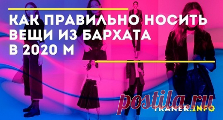 Бархат не будет полнить и делать образ, что называется «нафталиновым», если верно подобрать цвет и фасон предметов гардероба. Последний должен быть простым, сдержанным без множества драпировок и лишних элементов. Бархат — ткань самодостаточная, поэтому составляя образ, следует очень осторожно подбирать аксессуары и украшения. Без последних можно и совсем обойтись.
