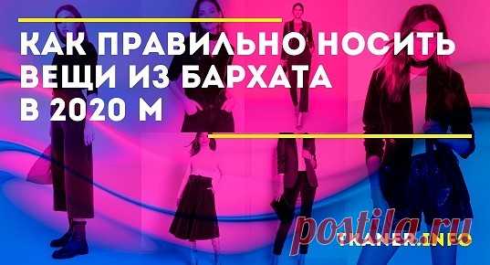 Бархат не будет полнить и делать образ, что называется «нафталиновым», если верно подобрать цвет и фасон предметов гардероба. Последний должен быть простым, сдержанным без множества драпировок и лишних элементов. Бархат — ткань самодостаточная, поэтому составляя образ, следует очень осторожно подбирать аксессуары и украшения. Без последних можно и совсем обойтись.
