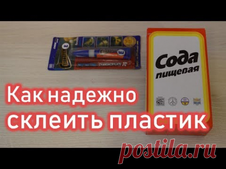 Как склеить пластик (суперклей + сода). Быстро и надежно!