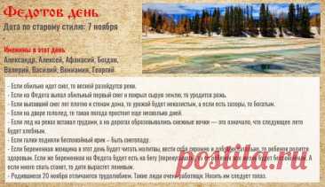 Считалось, что в этот день лучше не спорить — «ветер унесёт слова». Пусть ваши слова будут только добрыми, а отношения с людьми — лёгкими и тёплыми. Желаю ясности в мыслях и радости в душе. Открытки на Федотов день.