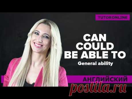 Can, could or be able to. Разница и использование | Английский