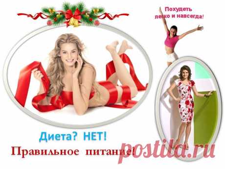 Через 10 дней - вы ПОЧУВСТВУЕТЕ разницу.
Через 30 дней - вы УВИДИТЕ разницу.
Через 90 дней - у вас будет НОВОЕ тело!!!