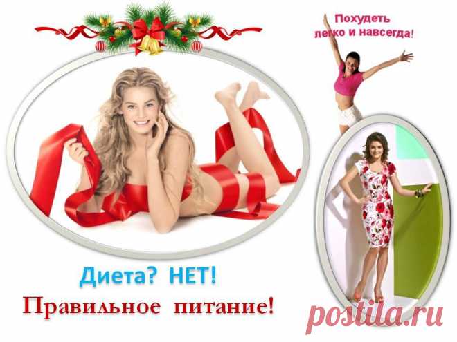 Через 10 дней - вы ПОЧУВСТВУЕТЕ разницу.
Через 30 дней - вы УВИДИТЕ разницу.
Через 90 дней - у вас будет НОВОЕ тело!!!
