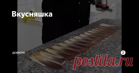 Вкусняшка