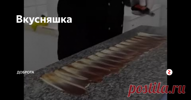 Вкусняшка