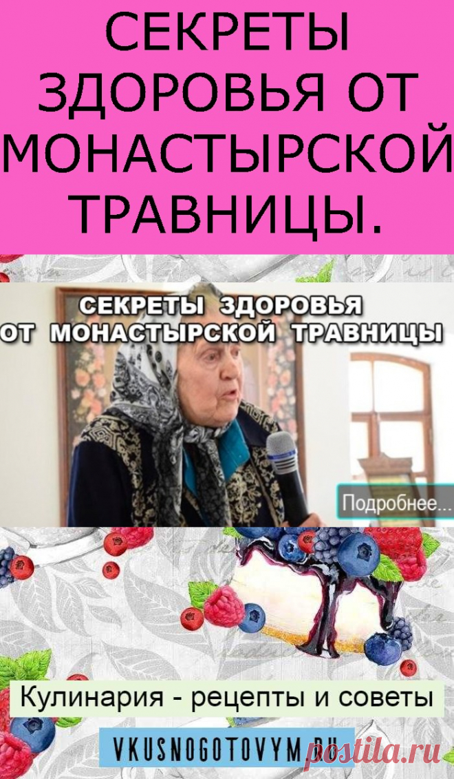 СЕКРЕТЫ ЗДОРОВЬЯ ОТ МОНАСТЫРСКОЙ ТРАВНИЦЫ.