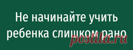Не начинайте учить ребенка слишком рано
Не начинайте учить ребенка слишком рано Из лекции Татьяны Черниговской «Как научить мозг учиться». Для детей очень важно начать учиться вовремя. Главная беда современного ребенка в тщеславных родителях. Когда мне говорят: «Я своего сына в два года начал учить читать», я отвечаю: «Ну и дурак!» Зачем это нужно? Он в два года еще не может […]
Читай дальше на сайте. Жми подробнее ➡