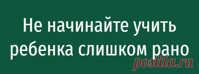 Не начинайте учить ребенка слишком рано
Не начинайте учить ребенка слишком рано Из лекции Татьяны Черниговской «Как научить мозг учиться». Для детей очень важно начать учиться вовремя. Главная беда современного ребенка в тщеславных родителях. Когда мне говорят: «Я своего сына в два года начал учить читать», я отвечаю: «Ну и дурак!» Зачем это нужно? Он в два года еще не может […]
Читай дальше на сайте. Жми подробнее ➡