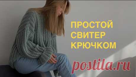 ПРОСТОЙ ОВЕРСАЙЗ СВИТЕР крючком для новичков #crochet