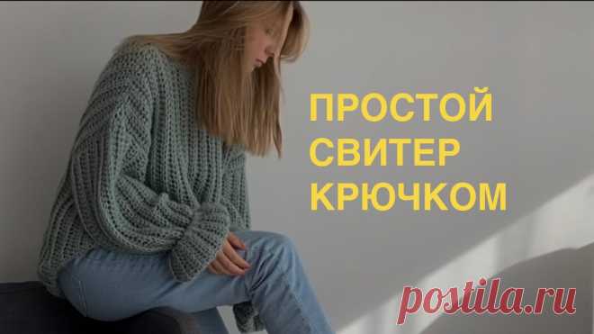 ПРОСТОЙ ОВЕРСАЙЗ СВИТЕР крючком для новичков #crochet