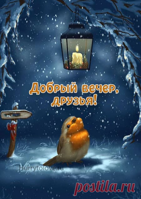 Добрый зимний вечер красивые картинки: скачать бесплатно открытки с пожеланиями
