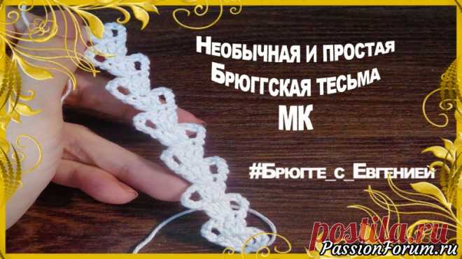 Необычная и простая Брюггская тесьма. МК
