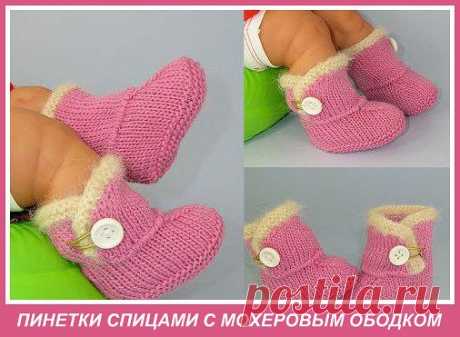 Тёплые уютные пинеточки спицами 
Вязание спицами для детей Пинетки




источник
